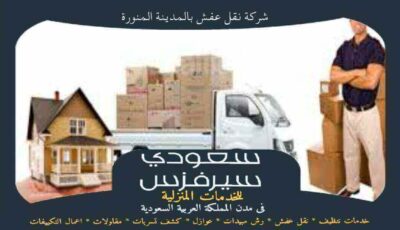 شركة نقل عفش بالمدينة المنورة جاهزه 24 ساعة : للإيجار | سعودى سيرفزس شركة نقل عفش بالمدينة المنورة جاهزه 24 ساعة : للإيجار | سعودى سيرفزس