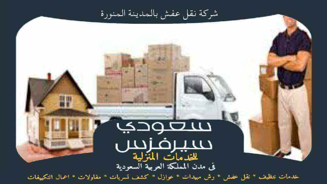 شركة نقل عفش بالمدينة المنورة خدمة 24 ساعة