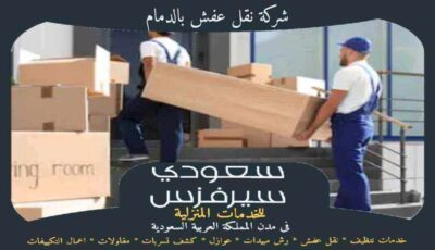شركة نقل عفش بالدمام جاهزة 24 ساعة : للايجار | سعودى سيرفزس شركة نقل عفش بالدمام جاهزة 24 ساعة : للايجار | سعودى سيرفزس