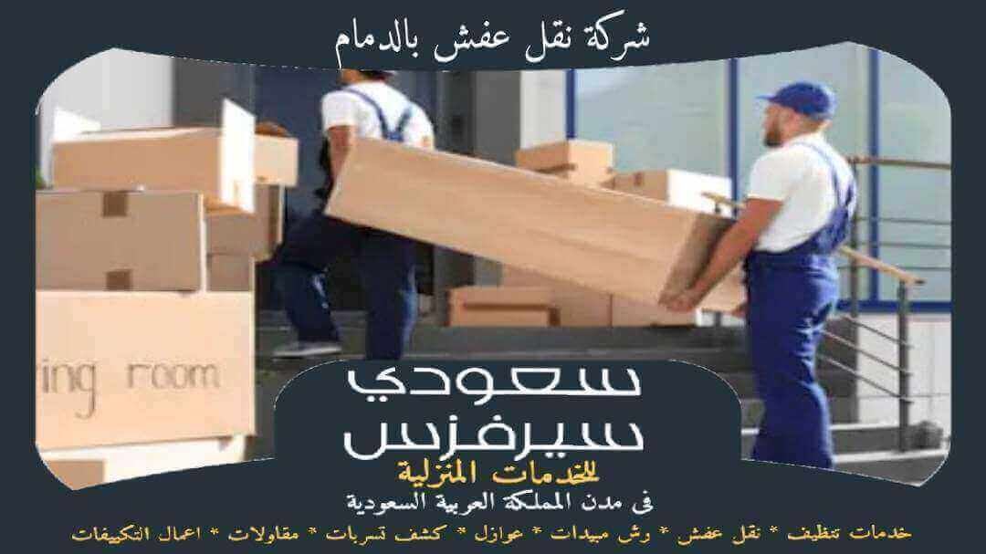 شركة نقل عفش بالدمام خدمة 24 ساعة