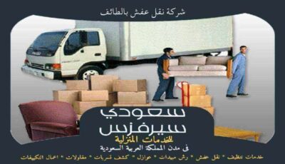 شركة نقل عفش بالطائف جاهزة 24 ساعة : للإيجار | سعودى سيرفزس شركة نقل عفش بالطائف جاهزة 24 ساعة : للإيجار | سعودى سيرفزس