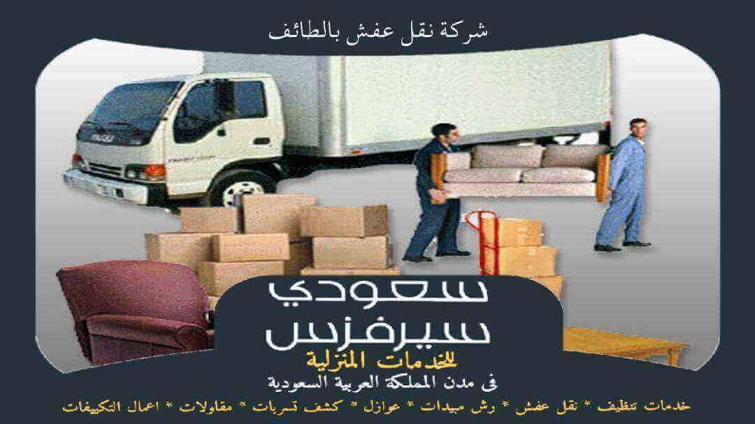 شركة نقل عفش بالطائف خدمة 24 ساعة
