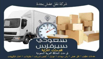 شركة نقل عفش بجدة خدمة 24 ساعة : للإيجار | سعودى سيرفزس شركة نقل عفش بجدة خدمة 24 ساعة : للإيجار | سعودى سيرفزس