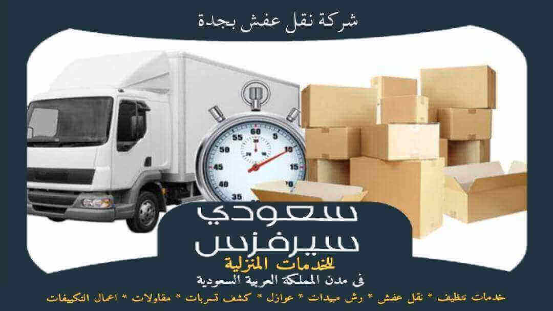 شركة نقل عفش بجدة خدمة 24 ساعة