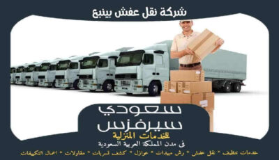 شركة نقل عفش بينبع خدمة 24 ساعة : للإيجار | سعودى سيرفزس شركة نقل عفش بينبع خدمة 24 ساعة : للإيجار | سعودى سيرفزس