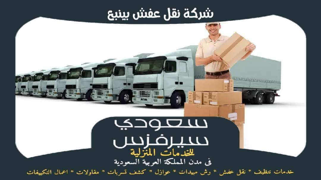 شركة نقل عفش بينبع