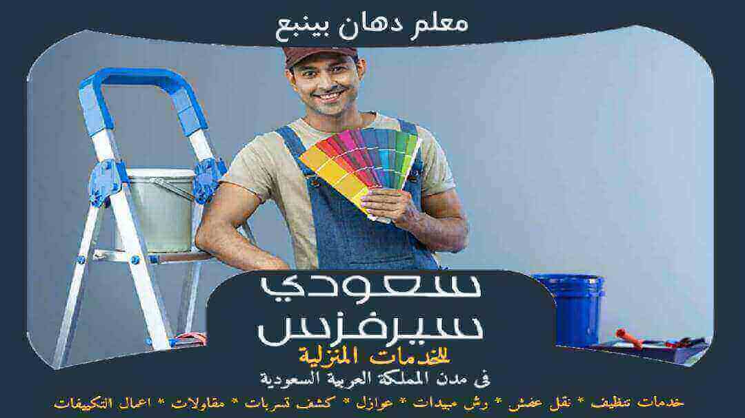 معلم دهان بينبع