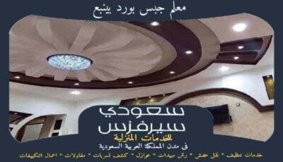 معلم جبس بورد بينبع جاهز 24 ساعة : للايجار | سعودى سيرفزس