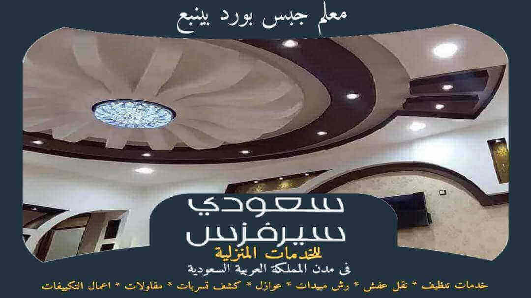 معلم جبس بورد بينبع