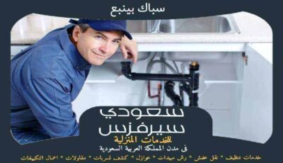 سباك بينبع جاهز 24 ساعة : اعلان للايجار | سعودى سيرفزس