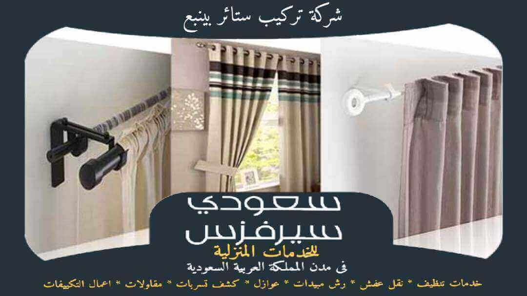 شركة تركيب ستائر بينبع رخيصة
