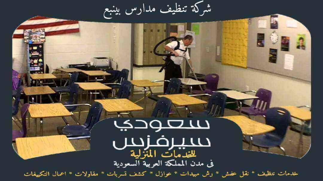 شركة تنظيف بينبع مدارس: أفضل الحلول لتنظيف المؤسسات التعليمية