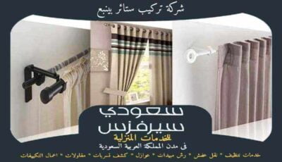 شركة تركيب ستائر بينبع جاهزة 24 ساعة : للايجار | سعودى سيرفزس شركة تركيب ستائر بينبع جاهزة 24 ساعة : للايجار | سعودى سيرفزس