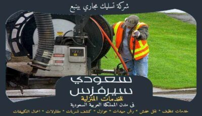 شركة تسليك مجاري بينبع جاهزة 24 ساعة : للإيجار | سعودى سيرفزس شركة تسليك مجاري بينبع جاهزة 24 ساعة : للإيجار | سعودى سيرفزس