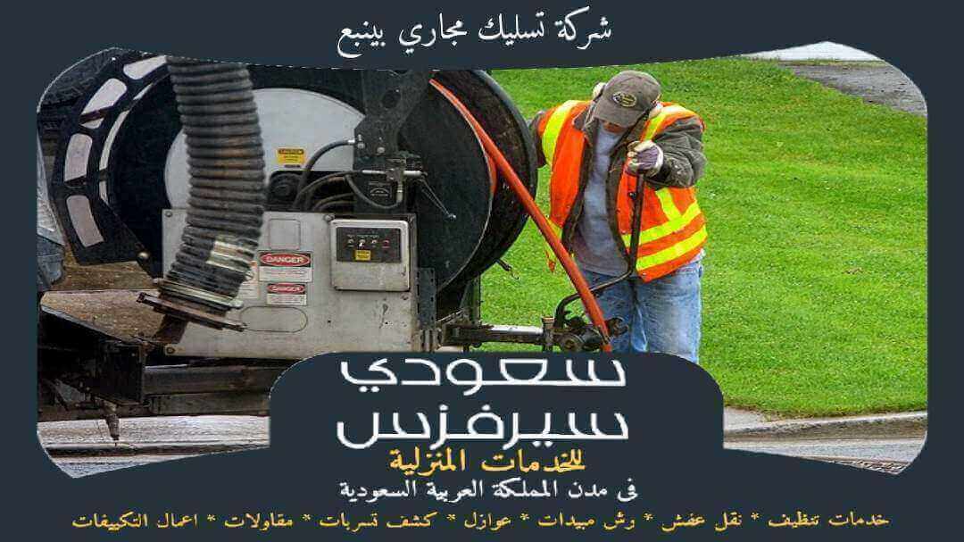شركة تسليك مجارى بينبع