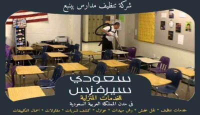 شركة تنظيف مدارس بينبع جاهزة 24 ساعة : للايجار | سعودى سيرفزس شركة تنظيف مدارس بينبع جاهزة 24 ساعة : للايجار | سعودى سيرفزس