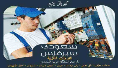 كهربائي بينبع جاهز 24 ساعة : اعلان للايجار | سعودى سيرفزس