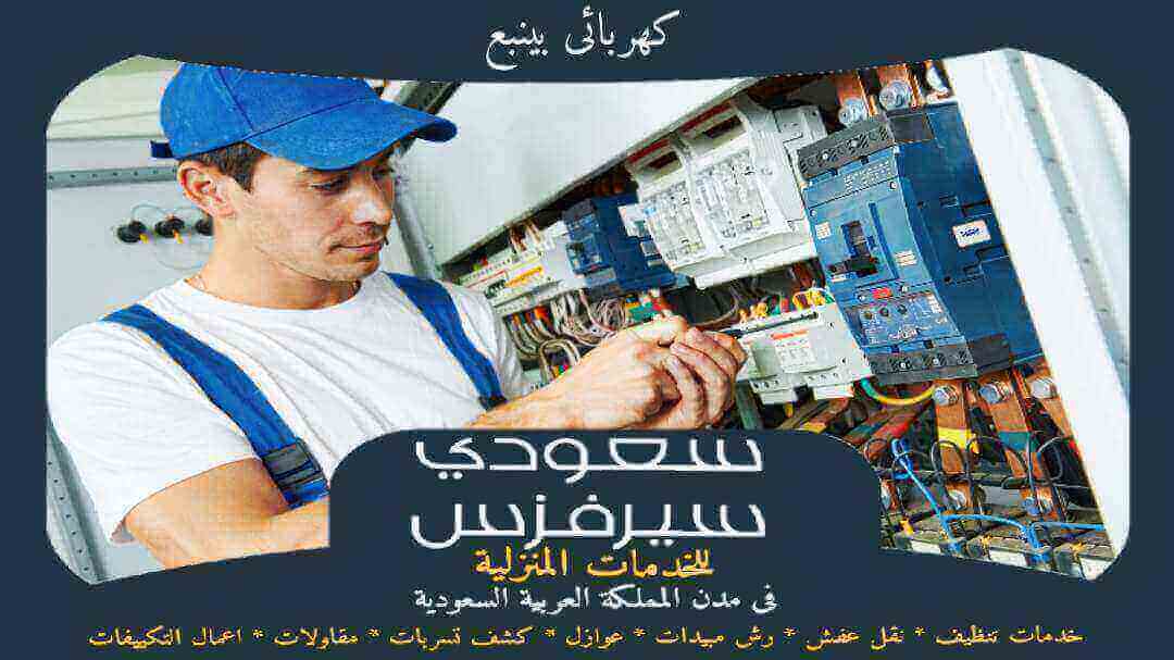 كهربائى بينبع