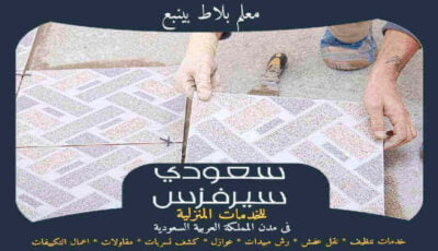 معلم بلاط بينبع جاهز 24 ساعة : إعلان للايجار | سعودى سيرفزس