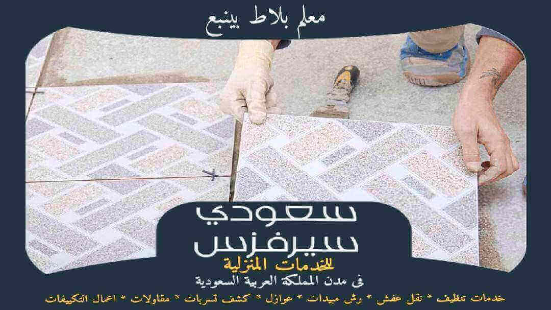 معلم بلاط بينبع