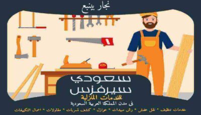 نجار بينبع جاهز 24 ساعة اتصل الآن 0564358519 سعودى سيرفزس