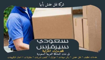 شركة نقل عفش بابها خدمة 24 ساعة : للايجار | سعودى سيرفزس شركة نقل عفش بابها خدمة 24 ساعة : للايجار | سعودى سيرفزس