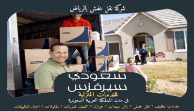 شركة نقل عفش بالرياض خدمة 24 ساعة : للإيجار | سعودى سيرفزس شركة نقل عفش بالرياض خدمة 24 ساعة : للإيجار | سعودى سيرفزس