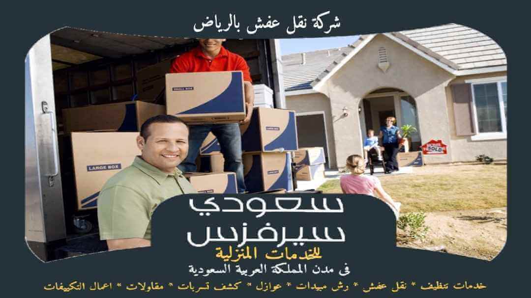 شركة نقل عفش بالرياض