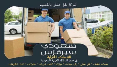 شركة نقل عفش بالقصيم خدمة 24 ساعة : للايجار | سعودى سيرفزس شركة نقل عفش بالقصيم خدمة 24 ساعة : للايجار | سعودى سيرفزس