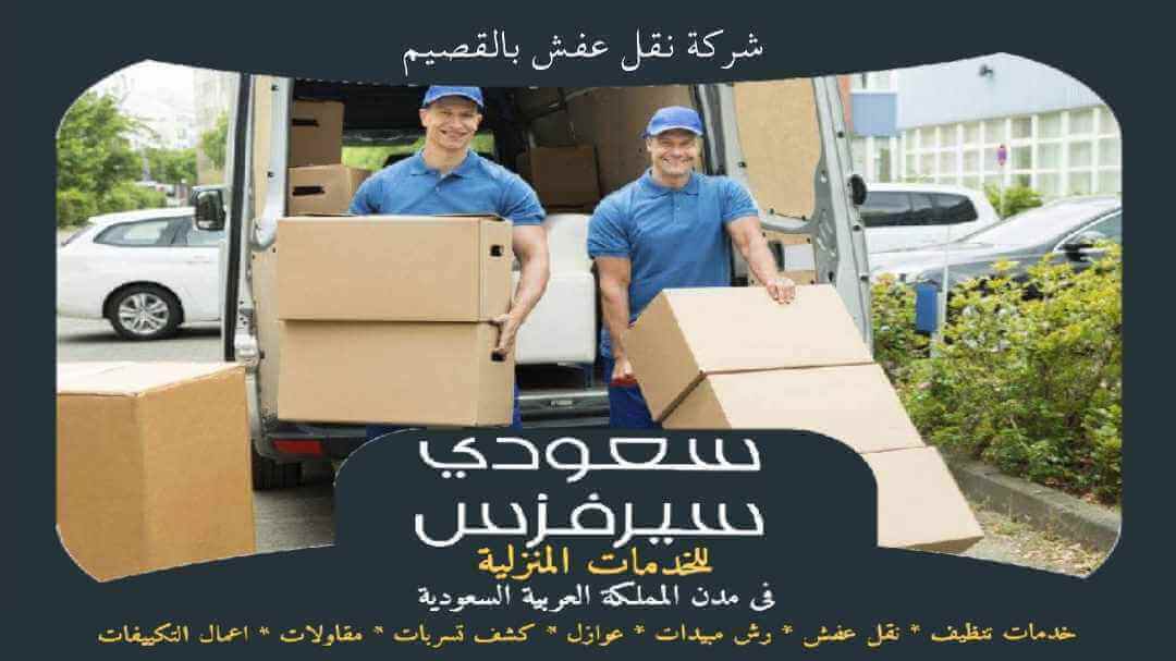 شركة نقل عفش بالقصيم