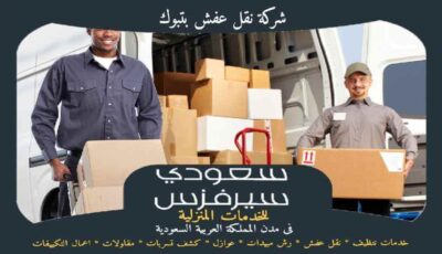 شركة نقل عفش بتبوك خدمة 24 ساعة : للإيجار | سعودى سيرفزس شركة نقل عفش بتبوك خدمة 24 ساعة : للإيجار | سعودى سيرفزس