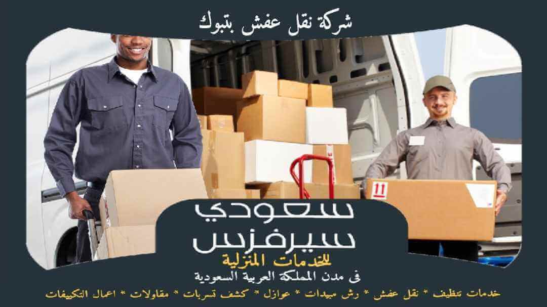 شركة نقل عفش بتبوك