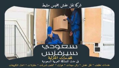 شركة نقل عفش بخميس مشيط خدمة 24 ساعة : للايجار | سعودى سيرفزس شركة نقل عفش بخميس مشيط خدمة 24 ساعة : للايجار | سعودى سيرفزس