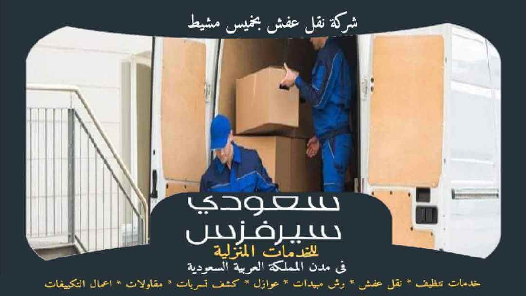 شركة نقل عفش بخميس مشيط