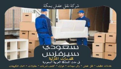 شركة نقل عفش بمكه خدمة 24 ساعة : للايجار | سعودى سيرفزس شركة نقل عفش بمكه خدمة 24 ساعة : للايجار | سعودى سيرفزس