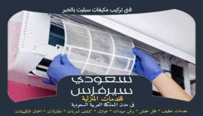 فني تركيب مكيفات سبليت بالخبر جاهز 24 ساعة | سعودى سيرفزس فني تركيب مكيفات سبليت بالخبر جاهز 24 ساعة | سعودى سيرفزس