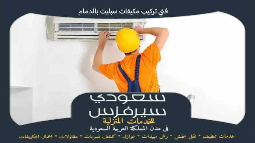 فنى تركيب مكيفات سبليت بالدمام