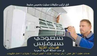 فني تركيب مكيفات سبليت بخميس مشيط جاهز 24 ساعة | سعودى سيرفزس فني تركيب مكيفات سبليت بخميس مشيط جاهز 24 ساعة | سعودى سيرفزس