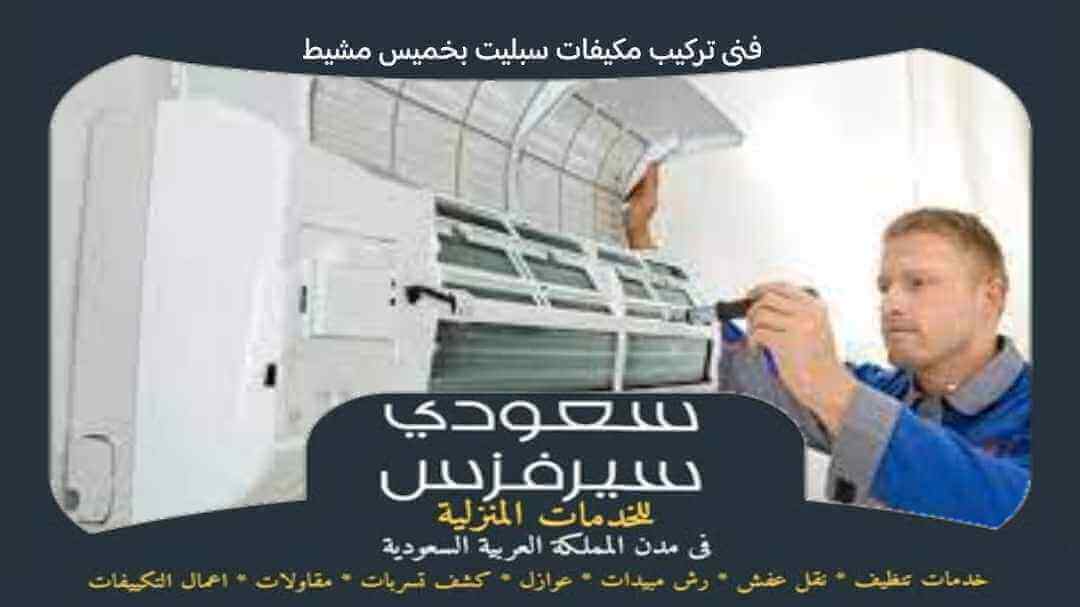 فني تركيب مكيفات سبليت بخميس مشيط