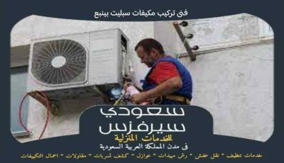 فني تركيب مكيفات سبليت بينبع جاهز 24 ساعة | سعودى سيرفزس فني تركيب مكيفات سبليت بينبع جاهز 24 ساعة | سعودى سيرفزس
