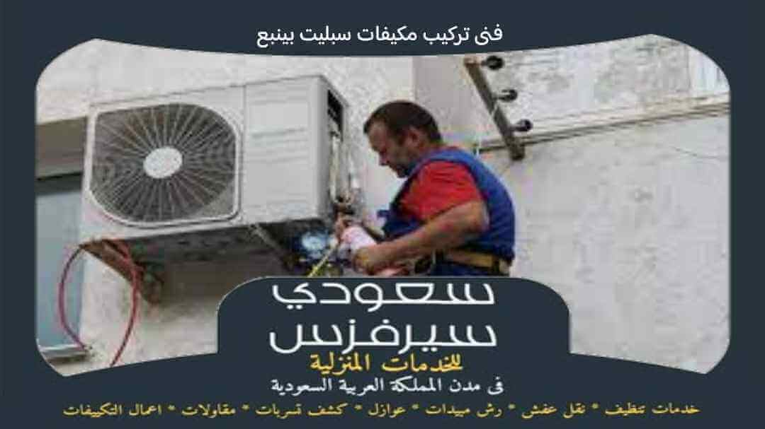 فنى تركيب مكيفات سبليت بينبع