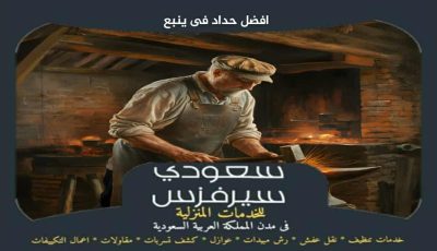 افضل حداد فى ينبع جاهز 24 ساعة : اعلان للايجار | سعودى سيرفزس